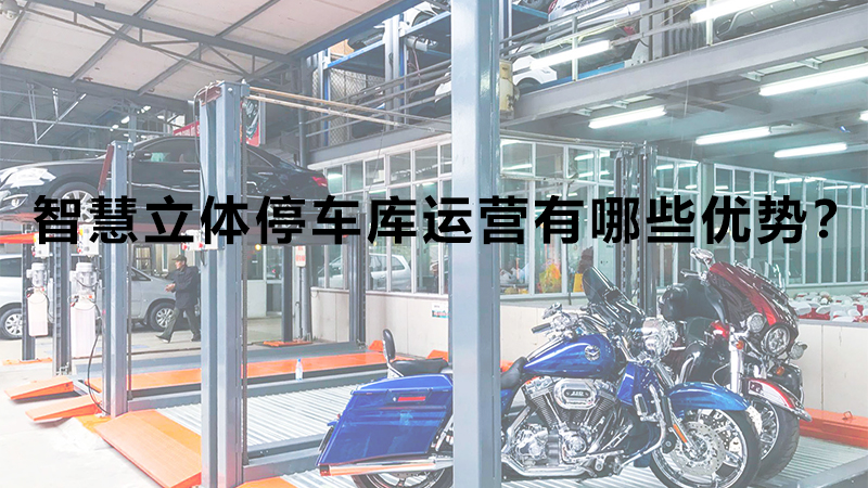 智慧立體停車庫(kù)運(yùn)營(yíng)有哪些優(yōu)勢(shì)？